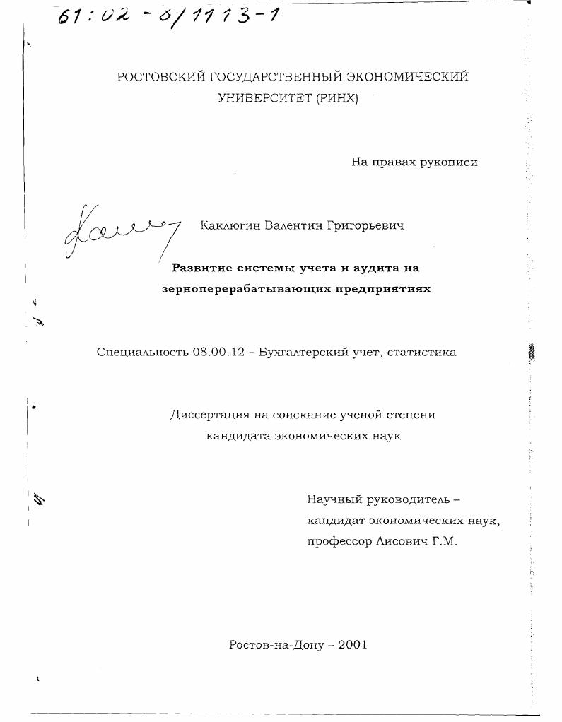 Развитие системы учета и аудита на зерноперерабатывающих предприятиях