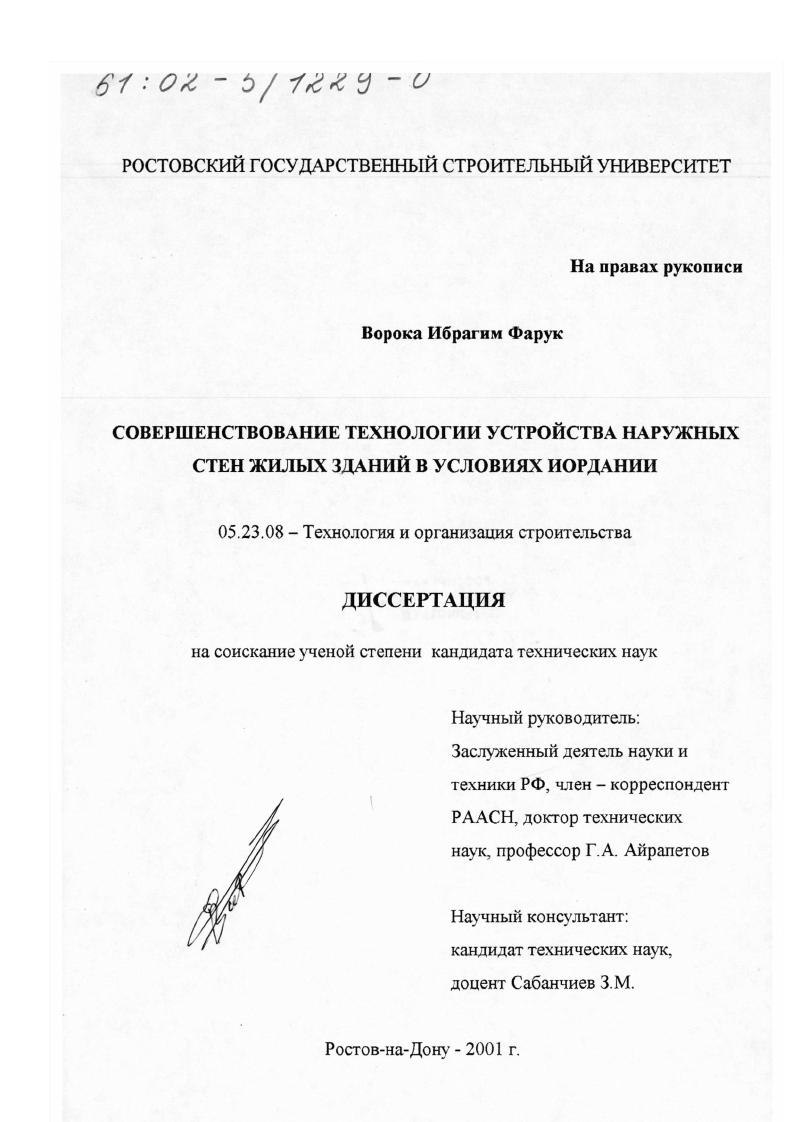Совершенствование технологии устройства наружных стен жилых зданий в условиях Иордании