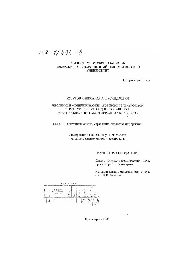 Численное моделирование атомной и электронной структуры электрондопированных и электрондефицитных углеродных кластеров