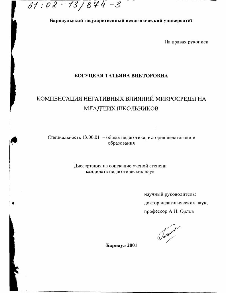 Компенсация негативных влияний микросреды на младших школьников