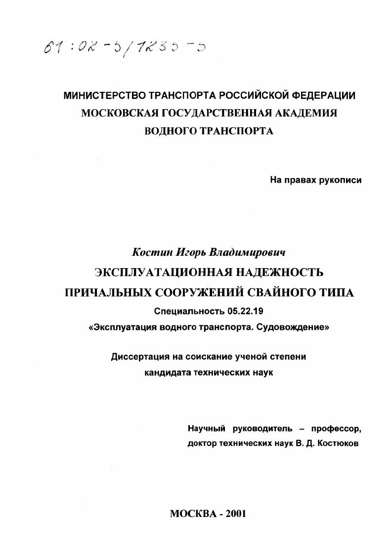 скачать диссертацию Эксплуатационная надежность причальных сооружений свайного типа Эксплуатационная надежность причальных сооружений свайного типа