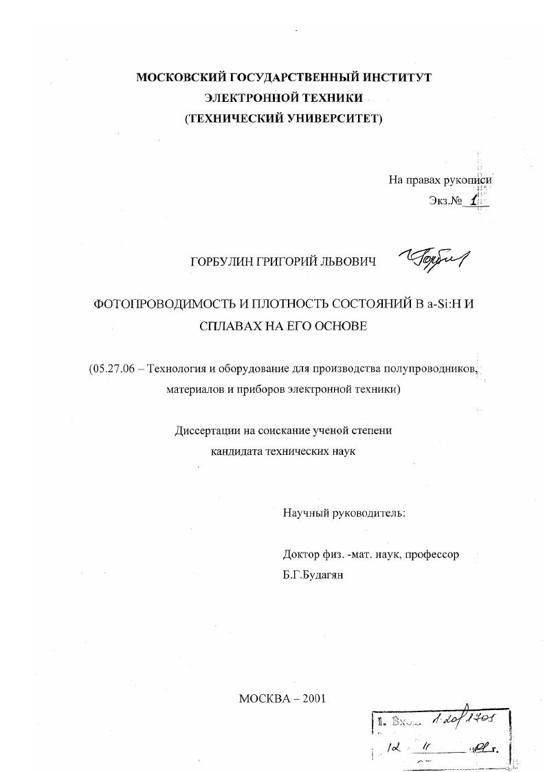 Фотопроводимость и плотность состояний в a-Si: H и сплавах на его основе