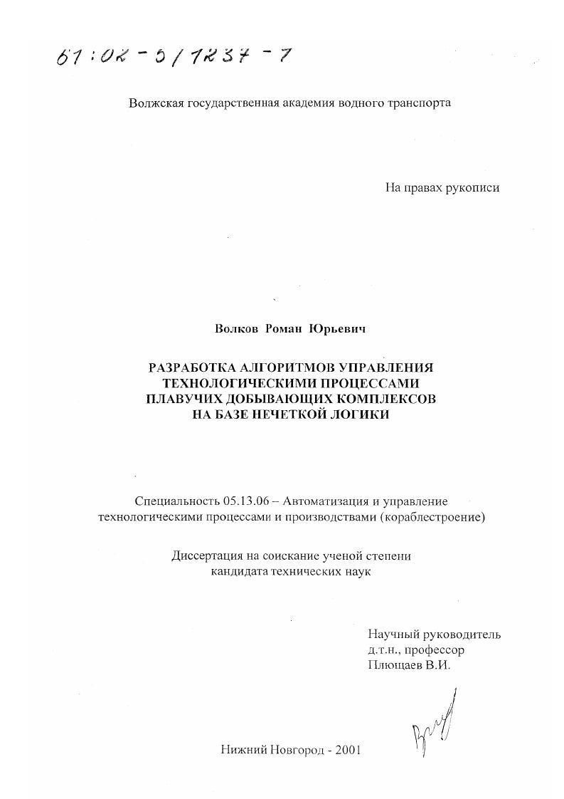 Разработка алгоритмов управления технологическими процессами плавучих добывающих комплексов на базе нечеткой логики