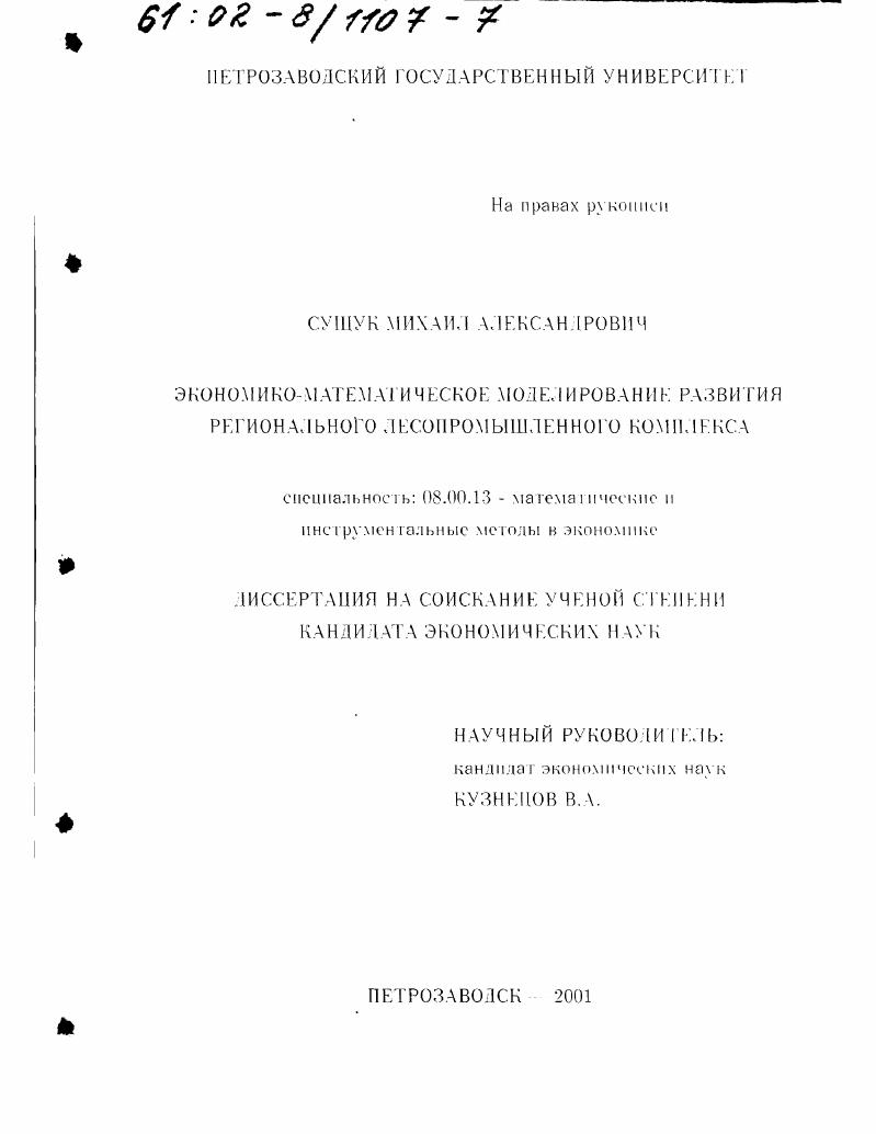 Экономико-математическое моделирование развития регионального лесопромышленного комплекса