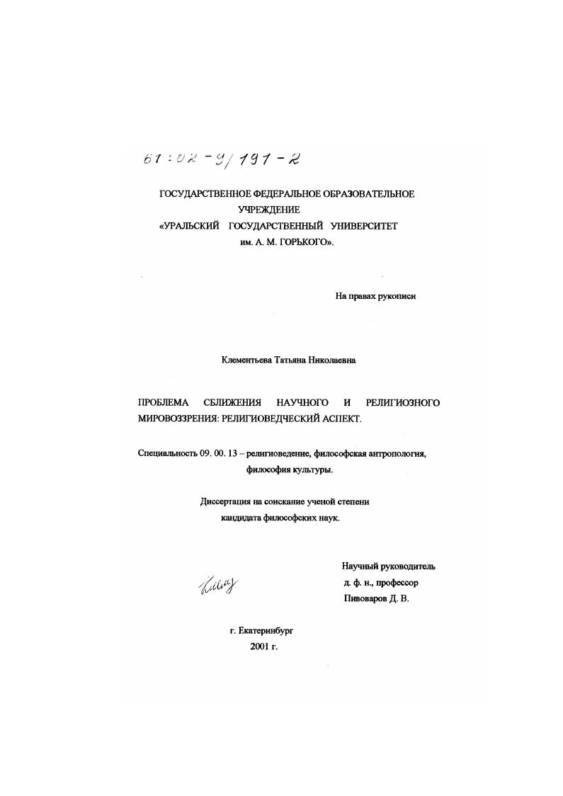 Проблема сближения научного и религиозного мировоззрения : Религиоведческий аспект