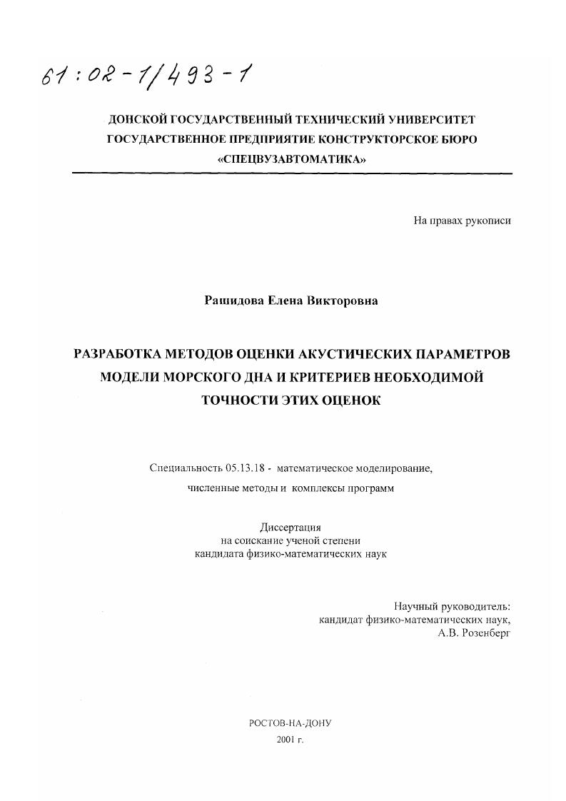 Разработка методов оценки акустических параметров модели морского дна и критериев необходимой точности этих оценок