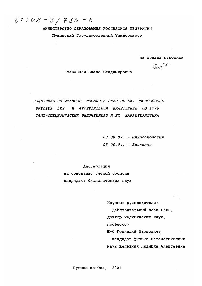 скачать диссертацию Выделение из штаммов Nocardia species LK, Rhodococcus species LK2 и Azospirillum brasilense UQ 1796 сайт-специфических эндонуклеаз и их характеристика Выделение из штаммов Nocardia species LK, Rhodococcus species LK2 и Azospirillum brasilense UQ 1796 сайт-специфических эндонуклеаз и их характеристика