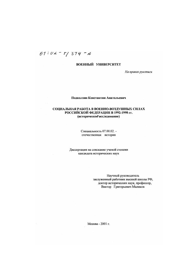 Социальная работа в Военно-Воздушных Силах Российской Федерации в 1992 - 1998 гг. : Историческое исследование