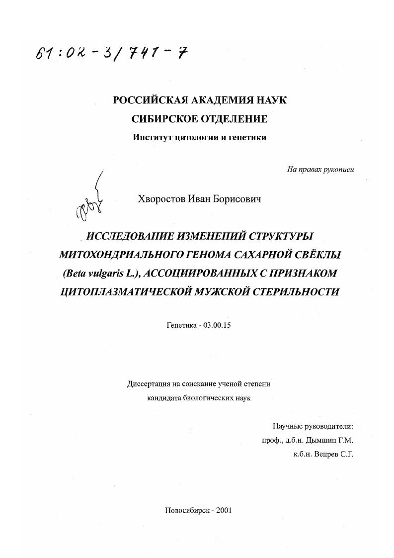 Исследование изменений структуры митохондриального генома сахарной свеклы (Beta vulgaris L. ), ассоциированных с признаком цитоплазматической мужской стерильности