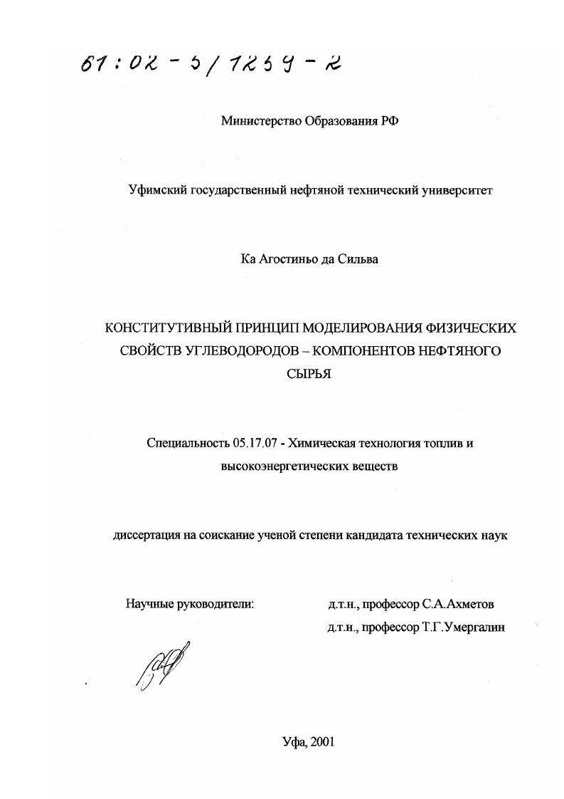 скачать диссертацию Конститутивный принцип моделирования физических свойств углеводородов - компонентов нефтяного сырья Конститутивный принцип моделирования физических свойств углеводородов - компонентов нефтяного сырья
