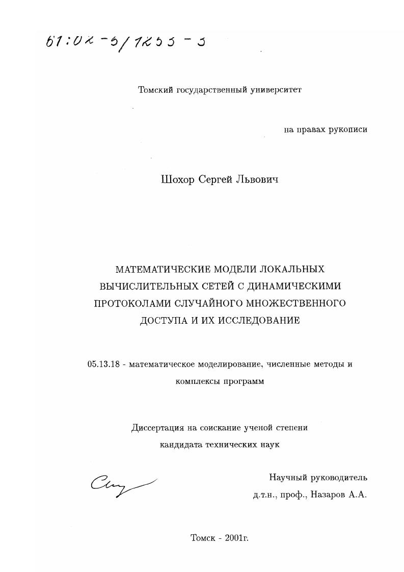 Математические модели локальных вычислительных сетей с динамическими протоколами случайного множественного доступа и их исследование