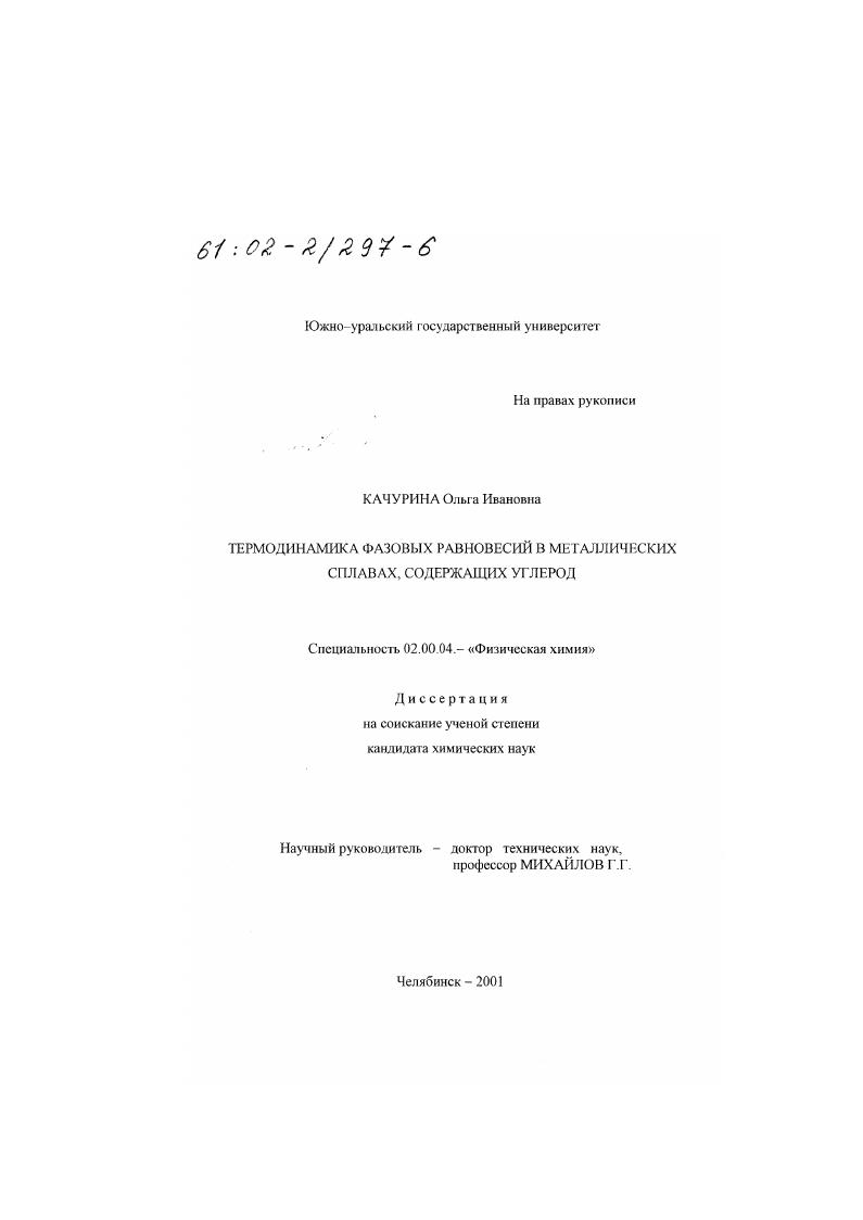 Термодинамика фазовых равновесий в металлических сплавах, содержащих углерод