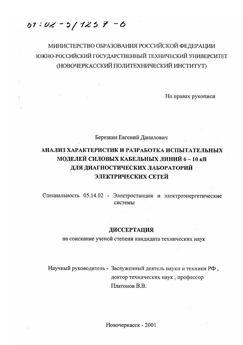 скачать диссертацию Анализ характеристик и разработка испытательных моделей силовых кабельных линий 6-10 кВ для диагностических лабораторий электрических сетей Анализ характеристик и разработка испытательных моделей силовых кабельных линий 6-10 кВ для диагностических лабораторий электрических сетей