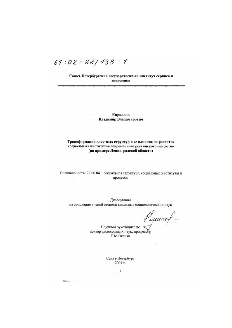 Трансформация властных структур и ее влияние на развитие социальных институтов современного российского общества : На примере Ленинградской области