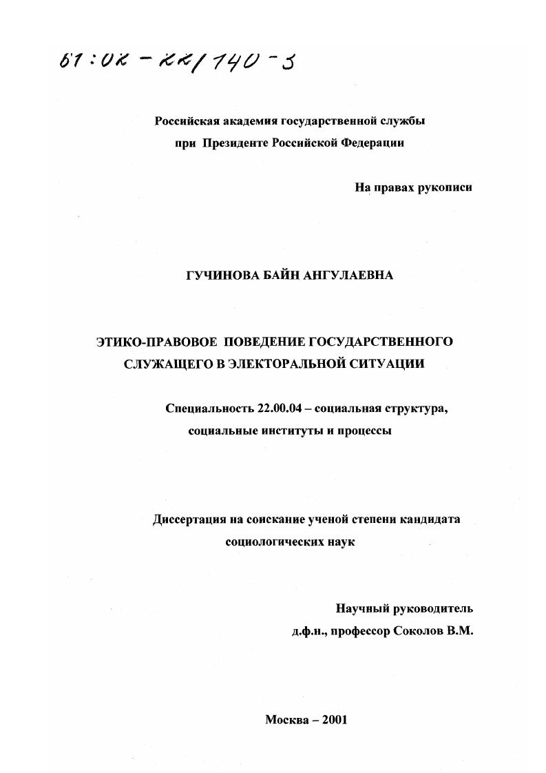 скачать диссертацию Этико-правовое поведение государственного служащего в электоральной ситуации Этико-правовое поведение государственного служащего в электоральной ситуации