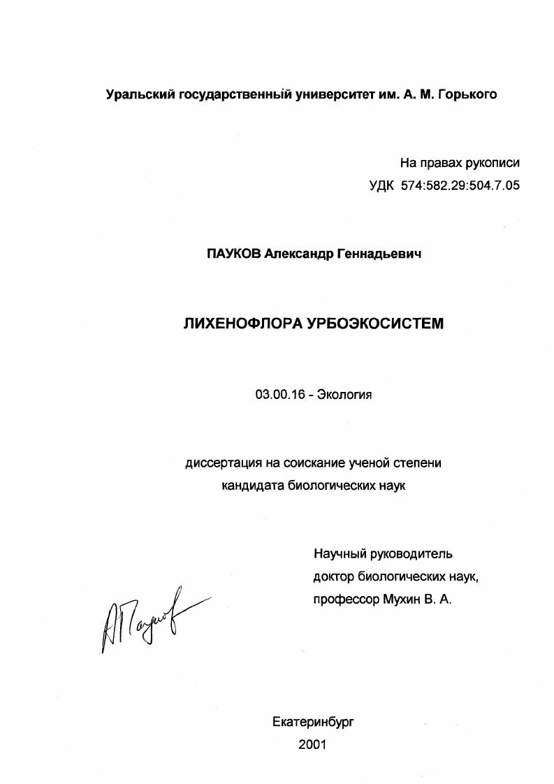 Лихенофлора урбоэкосистем