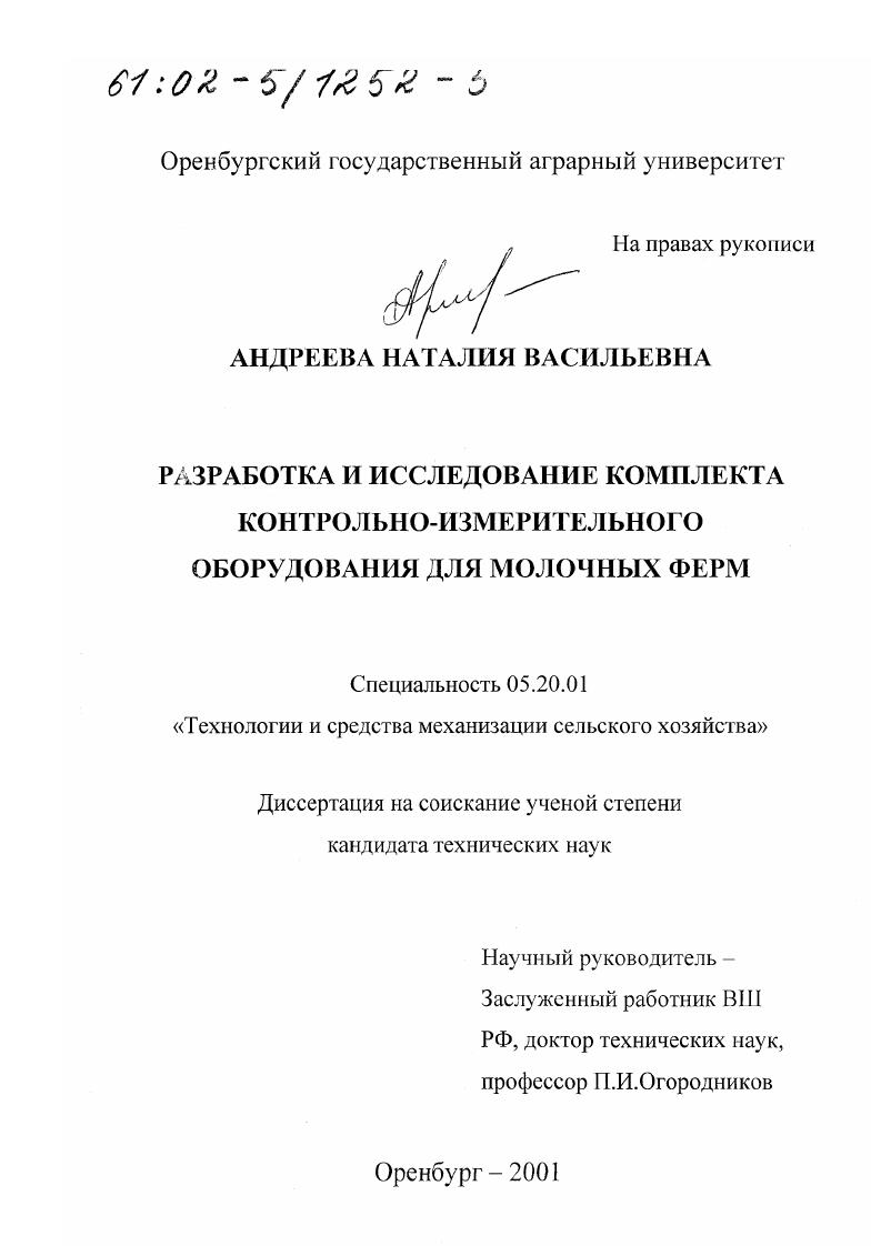 Разработка и исследование комплекта контрольно-измерительного оборудования для молочных ферм