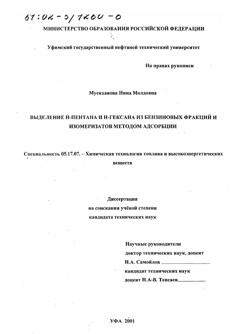 Выделение Н-пентана и Н-гексана из бензиновых фракций и изомеризатов методом адсорбции