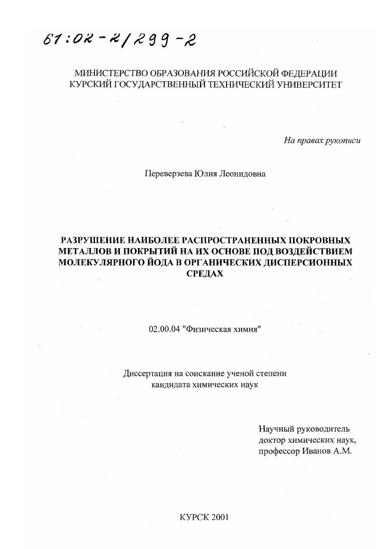 Разрушение наиболее распространенных покровных металлов и покрытий на их основе под воздействием молекулярного йода в органических дисперсионных средах