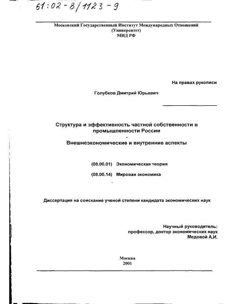скачать диссертацию Структура и эффективность частной собственности в промышленности России : Внешнеэкономические и внутренние аспекты Структура и эффективность частной собственности в промышленности России : Внешнеэкономические и внутренние аспекты