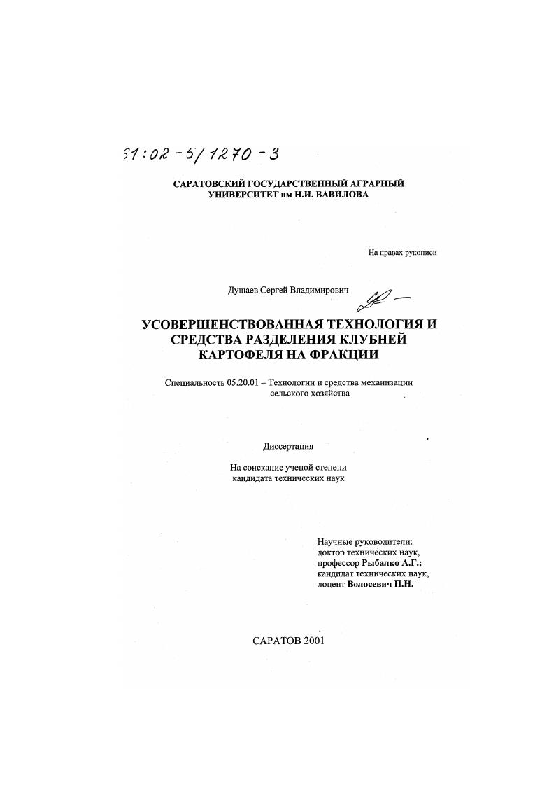Усовершенствованная технология и средства разделения клубней картофеля на фракции