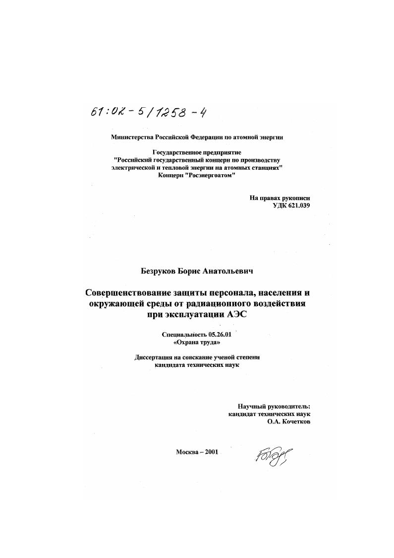 Совершенствование защиты персонала, населения и окружающей среды от радиационного воздействия при эксплуатации АЭС