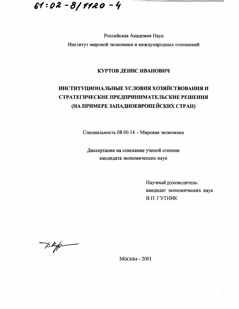 Институциональные условия хозяйствования и стратегические предпринимательские решения : На примере западноевропейских стран
