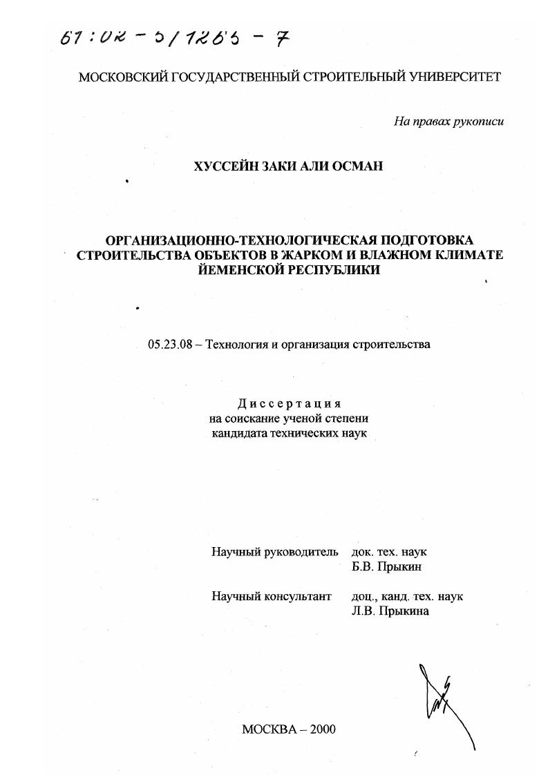 скачать диссертацию Организационно-технологическая подготовка строительства объектов в жарком и влажном климате Йеменской Республики Организационно-технологическая подготовка строительства объектов в жарком и влажном климате Йеменской Республики