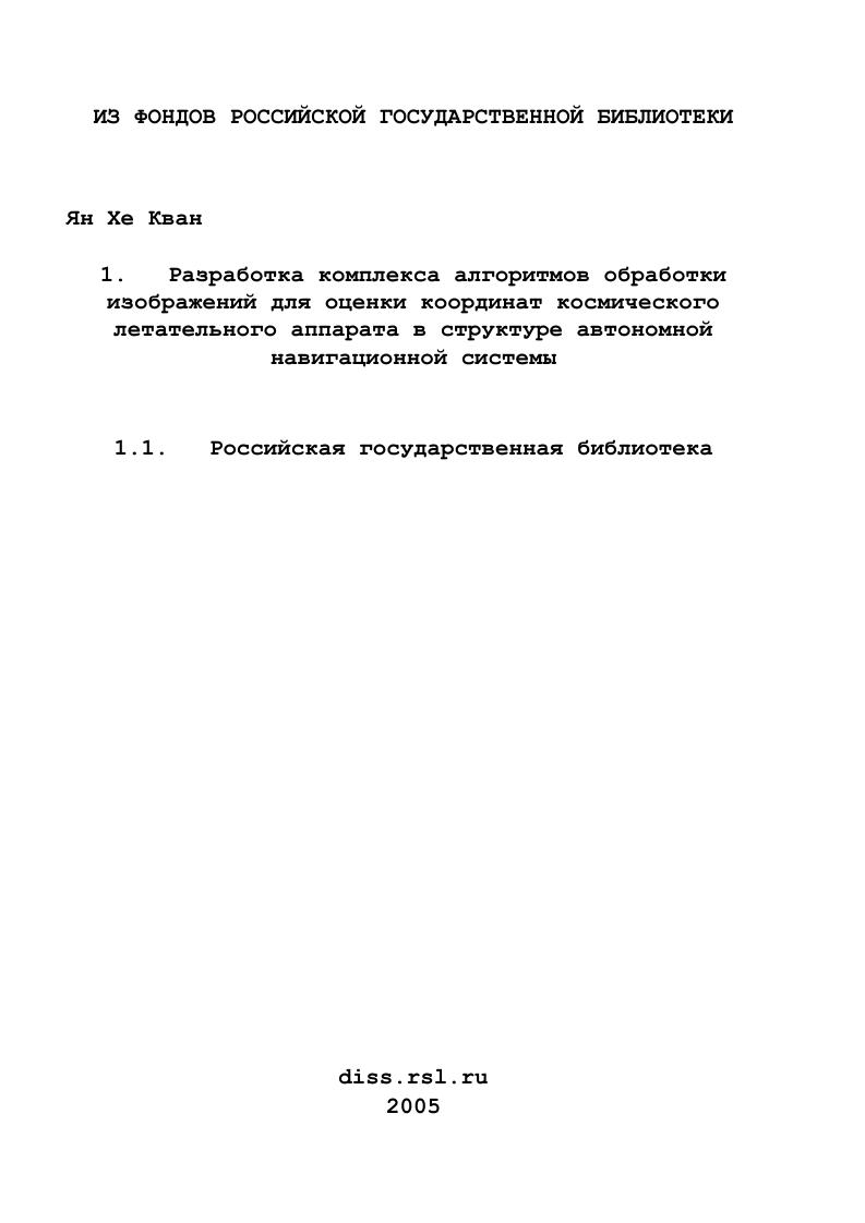 скачать диссертацию Разработка комплекса алгоритмов обработки изображений для оценки координат космического летательного аппарата в структуре автономной навигационной системы Разработка комплекса алгоритмов обработки изображений для оценки координат космического летательного аппарата в структуре автономной навигационной системы