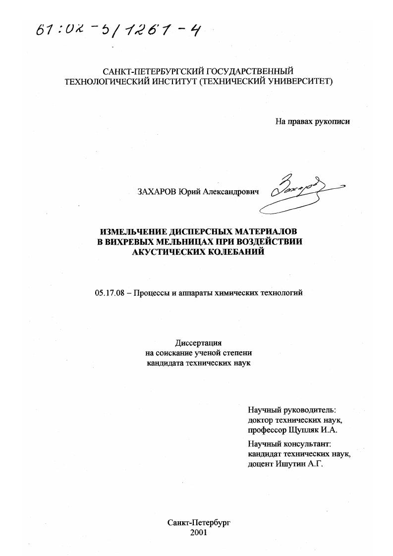 Измельчение дисперсных материалов в вихревых мельницах при воздействии акустических колебаний