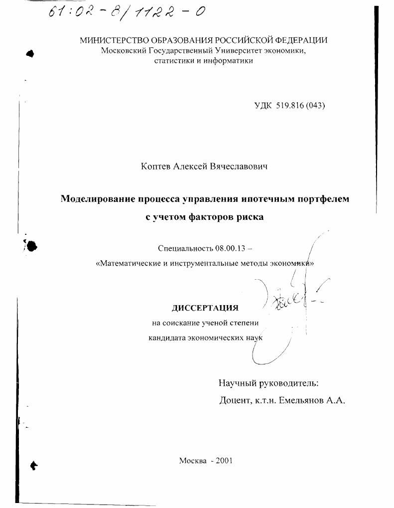 Моделирование процесса управления ипотечным портфелем с учетом факторов риска