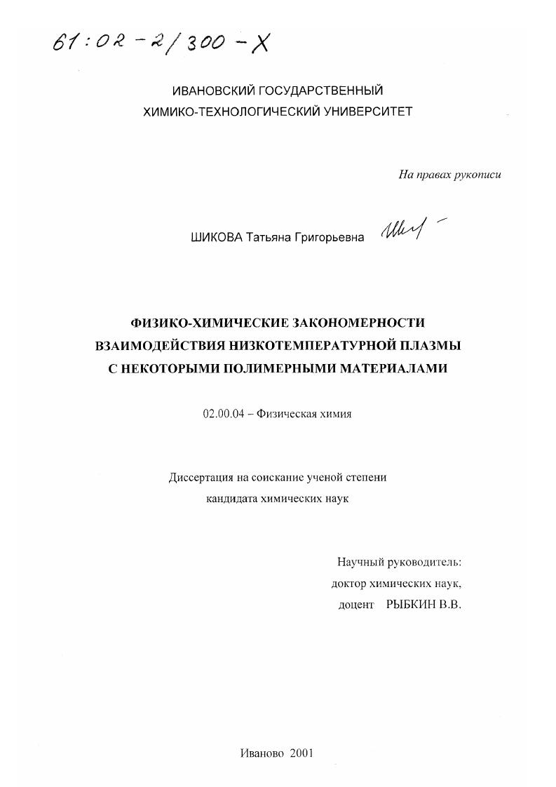 Физико-химические закономерности взаимодействия низкотемпературной плазмы с некоторыми полимерными материалами