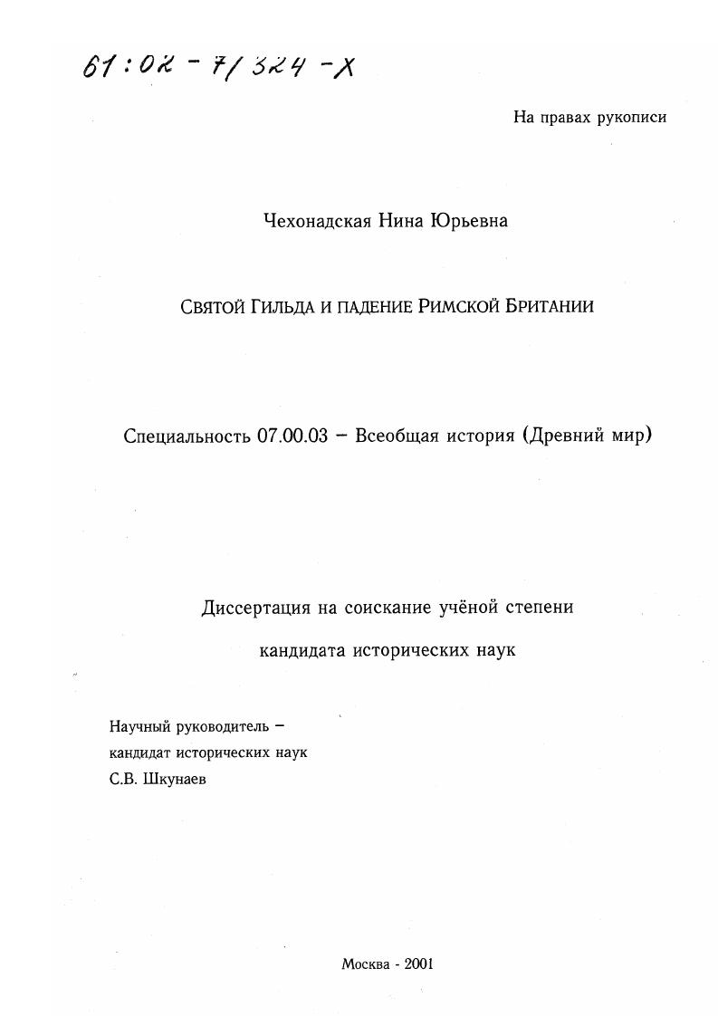 Святой Гильда и падение Римской Британии