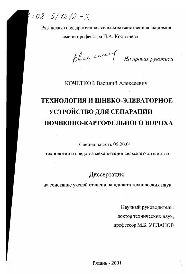 скачать диссертацию Технология и шнеко-элеваторное устройство для сепарации почвенно-картофельного вороха Технология и шнеко-элеваторное устройство для сепарации почвенно-картофельного вороха