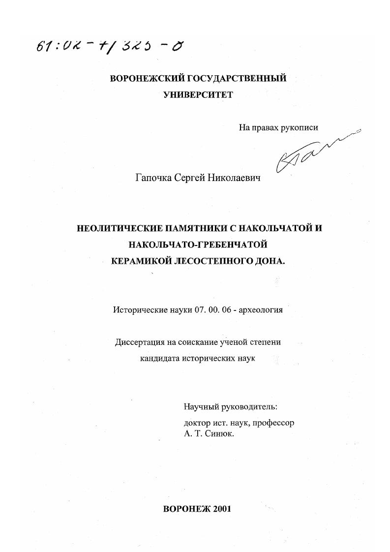 Неолитические памятники с накольчатой и накольчато-гребенчатой керамикой Лесостепного Дона