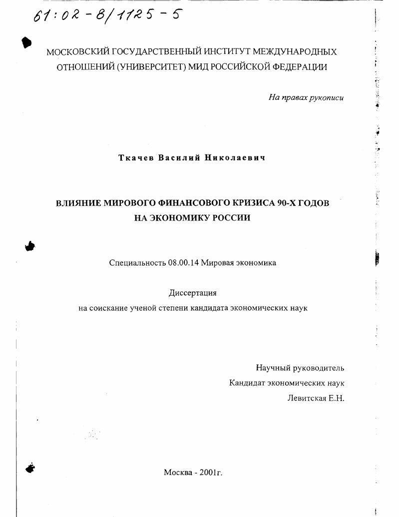Влияние мирового финансового кризиса 90-х годов на экономику России