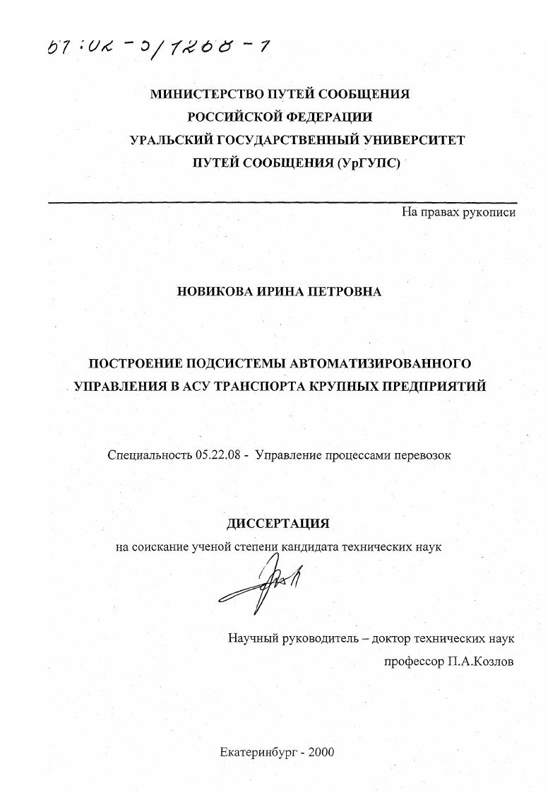 Построение подсистемы автоматизированного управления в АСУ транспорта крупных предприятий