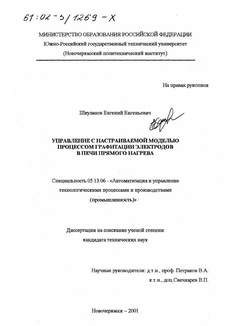 Управление с настраиваемой моделью процессом графитации электродов в печи прямого нагрева