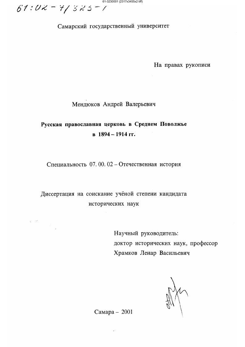 Русская православная церковь в Среднем Поволжье в 1894 - 1914 гг.