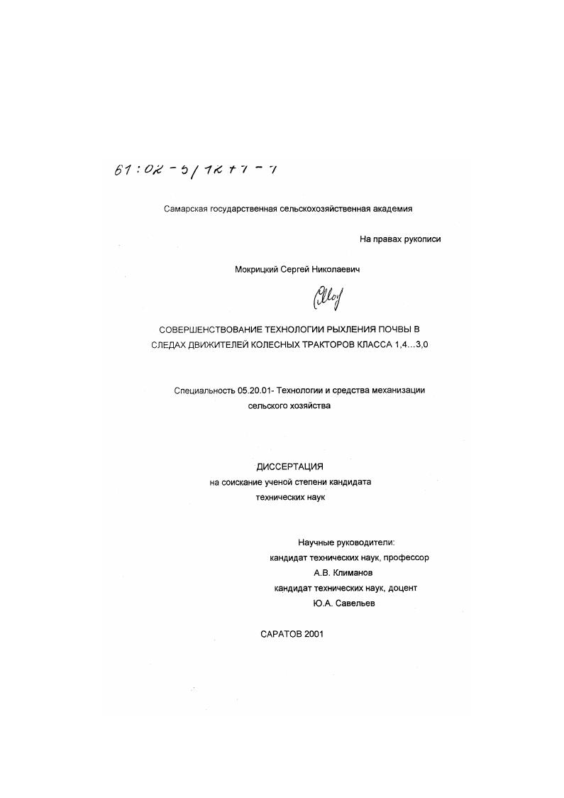 скачать диссертацию Совершенствование технологии рыхления почвы в следах движителей колесных тракторов класса 1,4...3,0 Совершенствование технологии рыхления почвы в следах движителей колесных тракторов класса 1,4...3,0