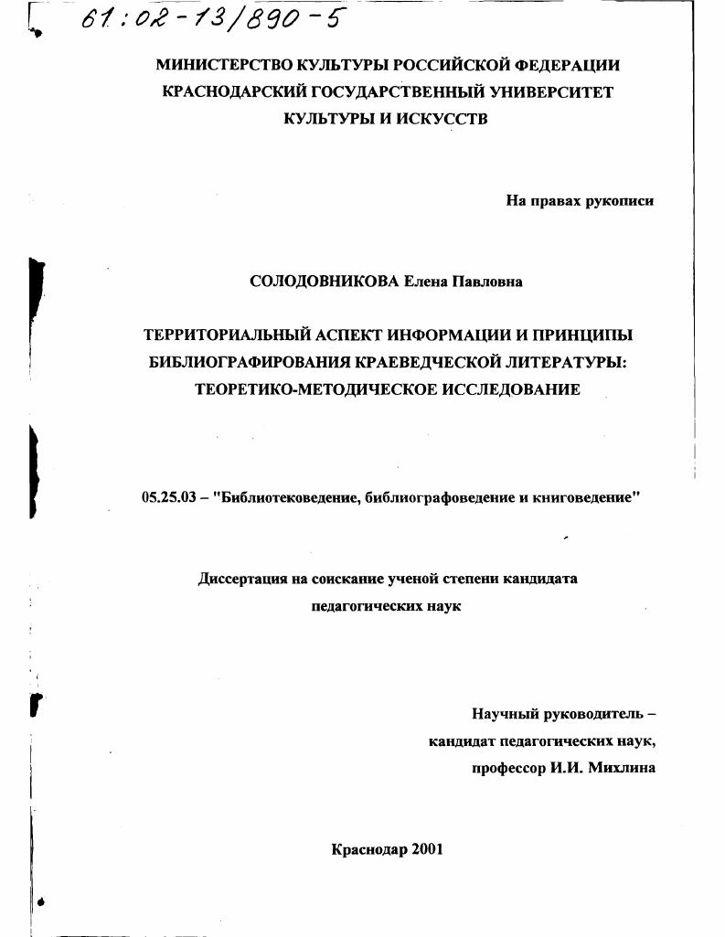 скачать диссертацию Территориальный аспект информации и принципы библиографирования краеведческой литературы : Теоретико-методическое исследование Территориальный аспект информации и принципы библиографирования краеведческой литературы : Теоретико-методическое исследование