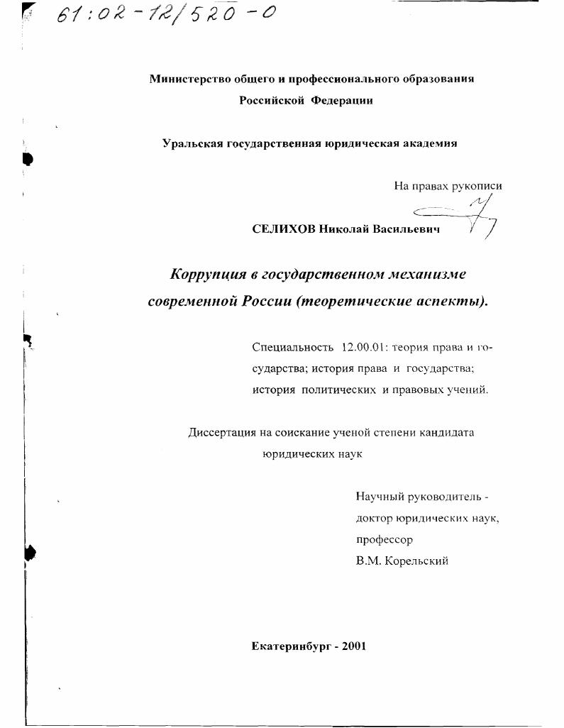 Коррупция в государственном механизме современной России : Теоретические аспекты