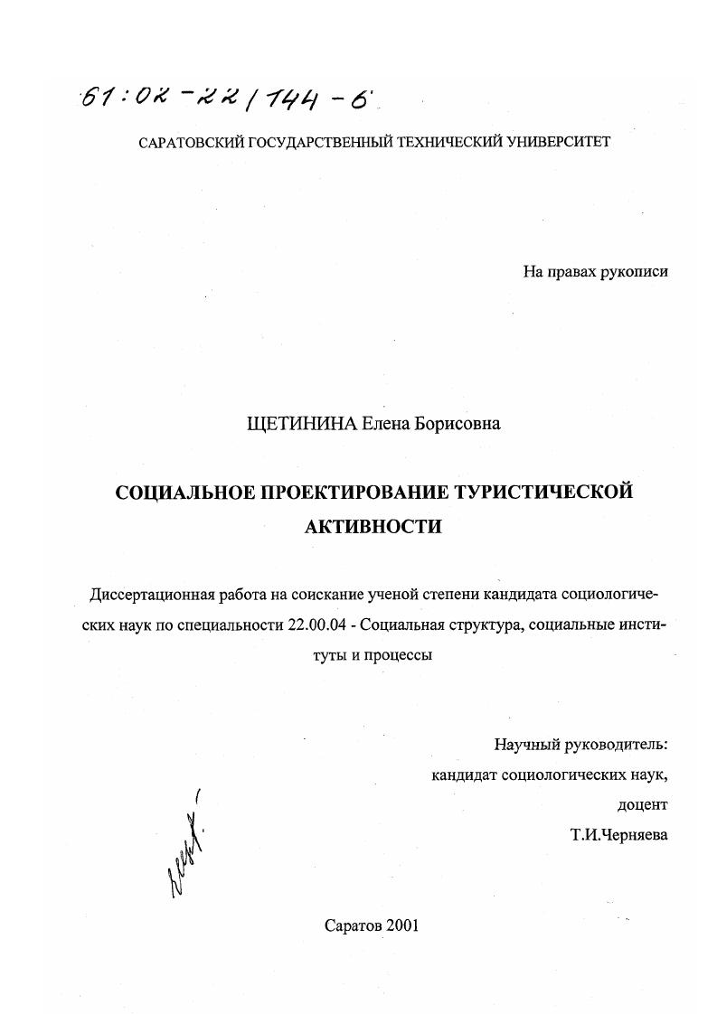 скачать диссертацию Социальное проектирование туристической активности Социальное проектирование туристической активности