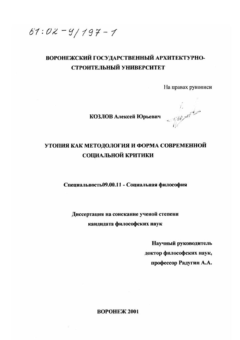 скачать диссертацию Утопия как методология и форма современной социальной критики Утопия как методология и форма современной социальной критики