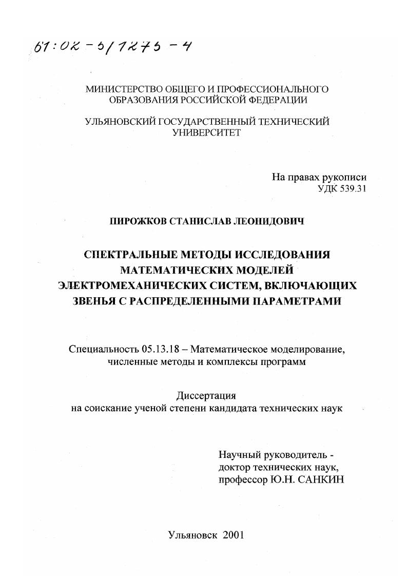скачать диссертацию Спектральные методы исследования математических моделей электромеханических систем, включающих звенья с распределенными параметрами Спектральные методы исследования математических моделей электромеханических систем, включающих звенья с распределенными параметрами