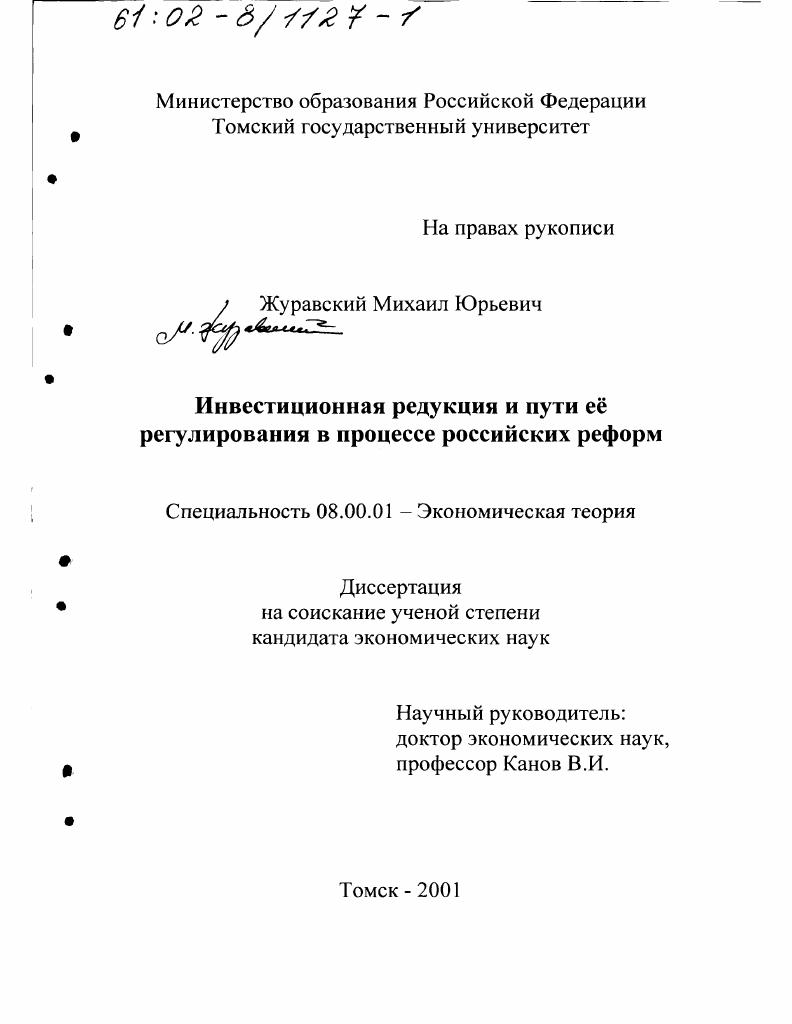 скачать диссертацию Инвестиционная редукция и пути её регулирования в процессе российских реформ Инвестиционная редукция и пути её регулирования в процессе российских реформ