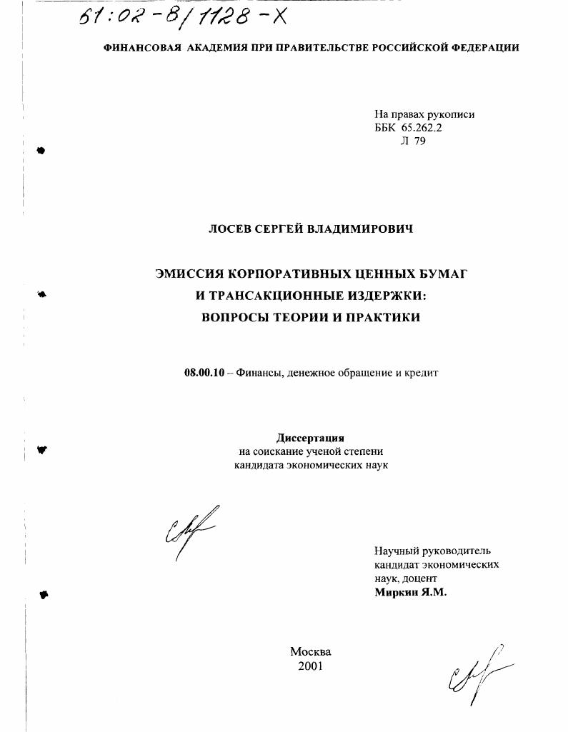 скачать диссертацию Эмиссия корпоративных ценных бумаг и трансакционные издержки : Вопросы теории и практики Эмиссия корпоративных ценных бумаг и трансакционные издержки : Вопросы теории и практики
