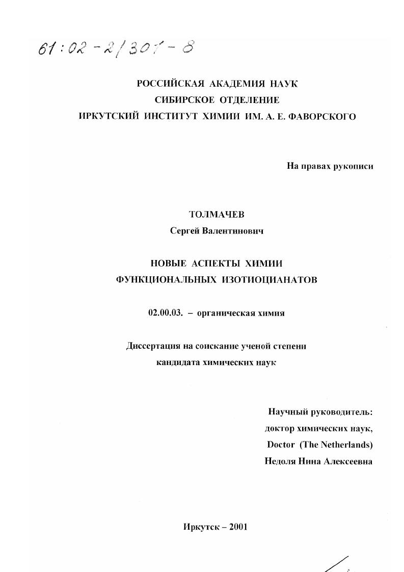 Новые аспекты химии функциональных изотиоцианатов