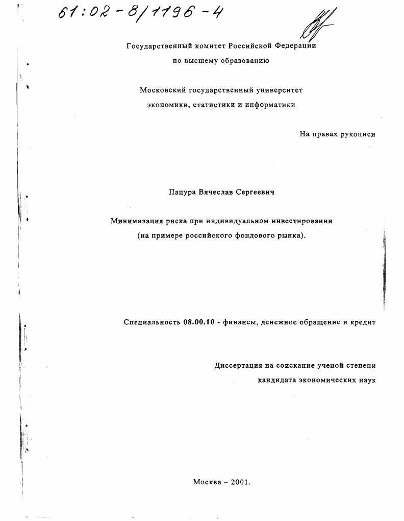 Минимизация риска при индивидуальном инвестировании : На примере российского фондового рынка