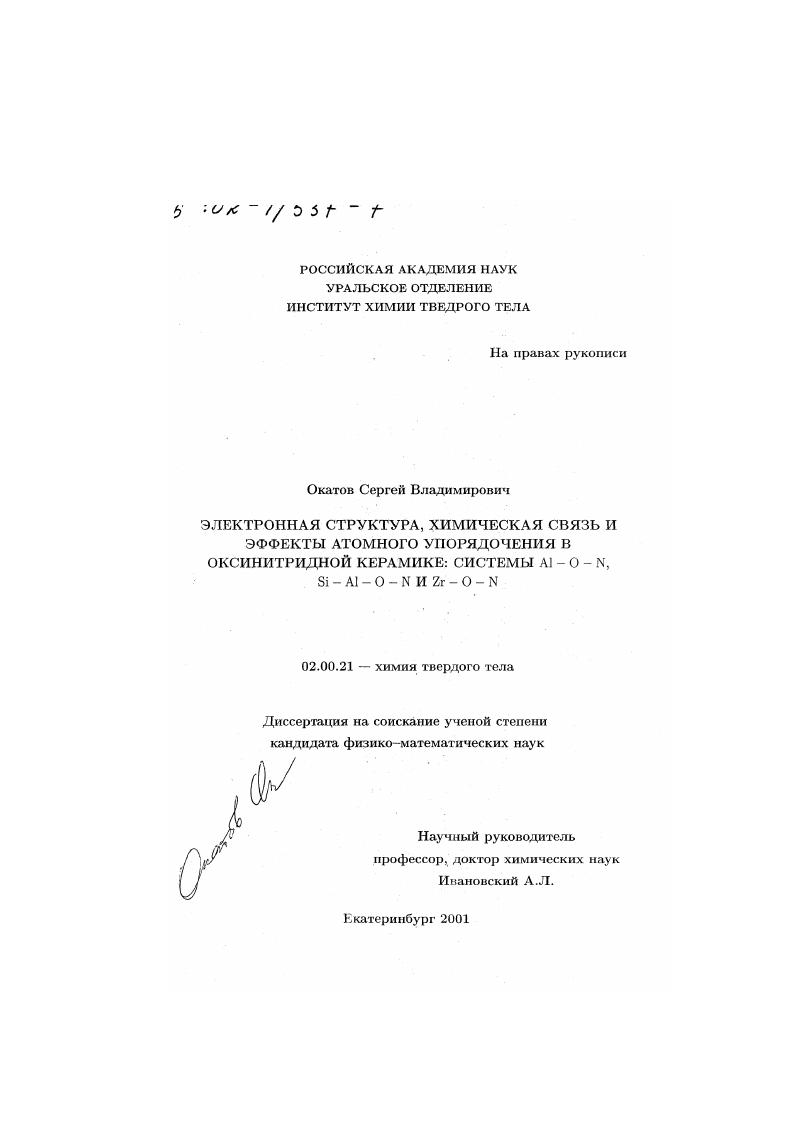 Электронная структура, химическая связь и эффекты атомного упорядочения в оксинитридной керамике : Системы AL-O-N, Si-Al-O-N и Zr-O-N